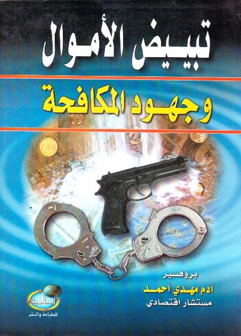 تبييض الأموال وجهود المكافحة