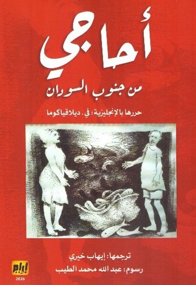 أحاجي من جنوب السودان