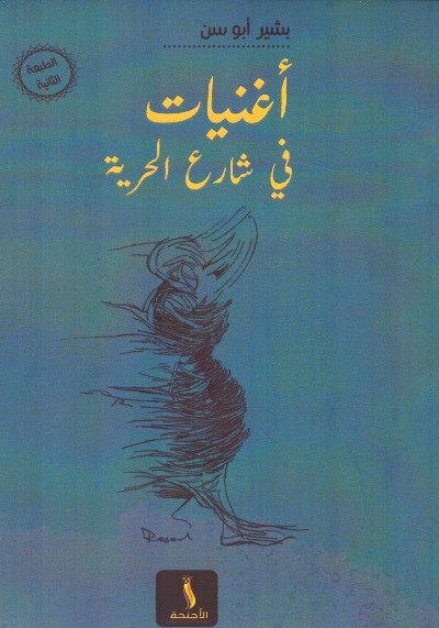 أغنيات في شارع الحرية