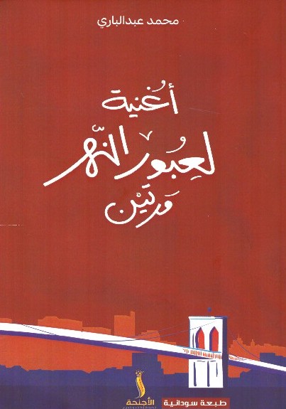 أغنية لعبور النهر مرتين