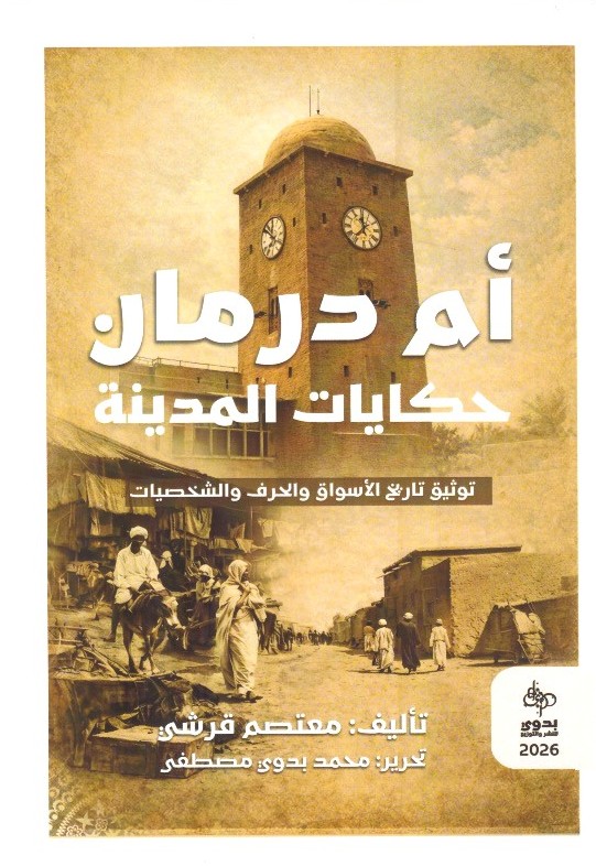 أم درمان – حكايات المدينة