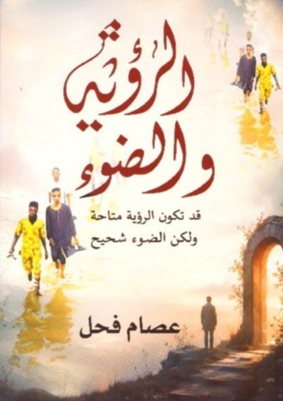 الرؤية والضوء