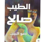 ضو البيت ( بندر شاه )