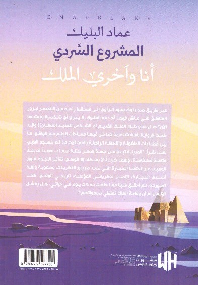 المشروع السردي أنا وآخري الملك 2