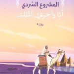 المشروع السردي أنا وآخري الملك