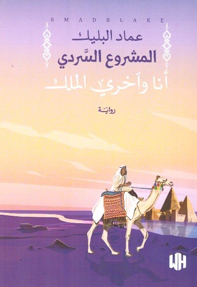 المشروع السردي أنا واّخري الملكك