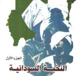النخبة السودانية وإدمان الفشل - الجزء الأول