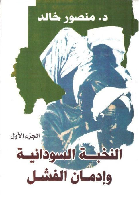 النخبة السودانية الجزء الأول