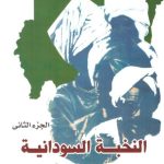 النخبة السودانية وإدمان الفشل - الجزء الثاني
