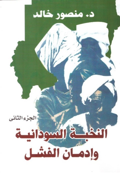 النخبة السودانية وإدمان الفشل – الجزء الثاني