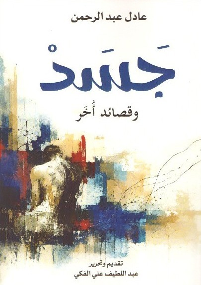 جسائد وقصائد أخر