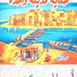 حكاية مدينة واحدة