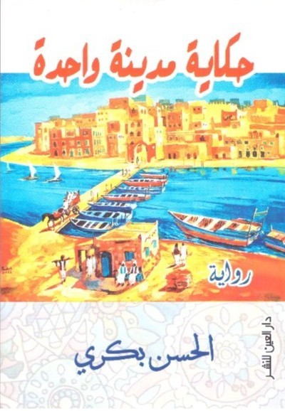 حكاية مدينة واحدة