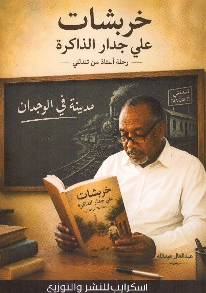 خربشات علي جدار الذاكرة