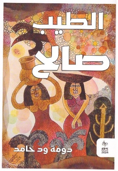 دومة ود حامد (سبع قصص )