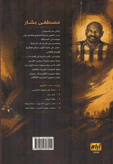 رقصة الجنرال الأخيرة 2