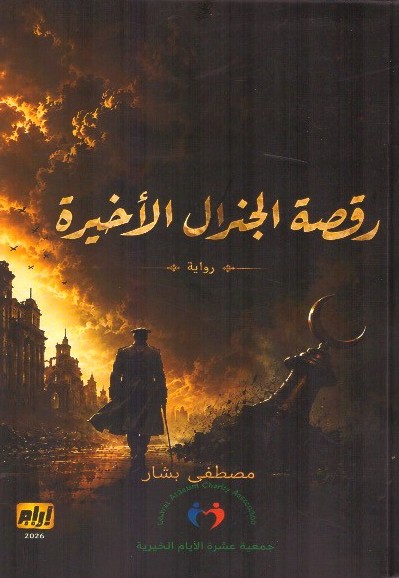 رقصة الجنرال الأخيرة