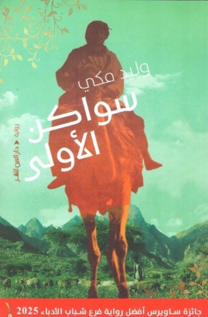 سواكن الأولى