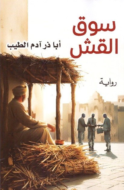 سوق القش