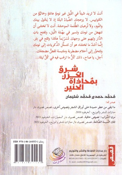 شرق الحزن بمحاذة الحنين – قصص قصيرة 2