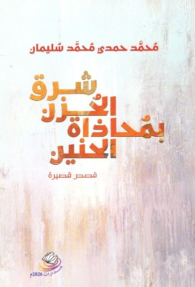 شرق الحزن بمحاذة الحنين – قصص قصيرة