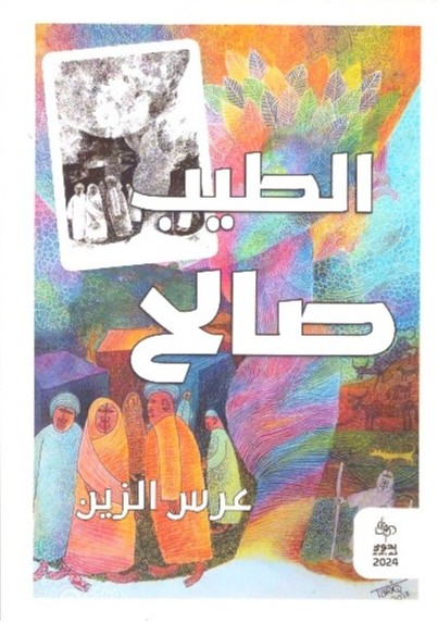 طيب صالح – عرس الزين