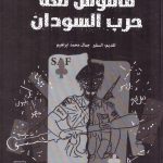 قاموس لغة حرب السودان