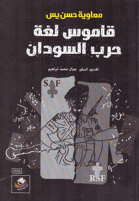 قاموس لغة حرب السودان