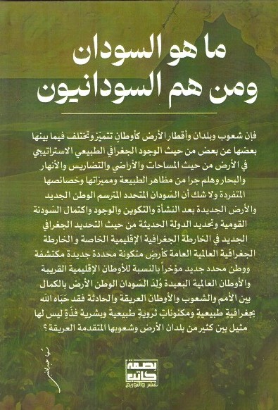 ماهو السودان ومن هم السودانيون 2