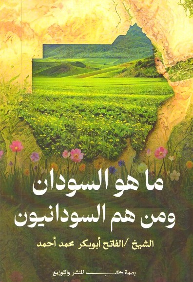 ماهو السودان ومن هم السودانيون