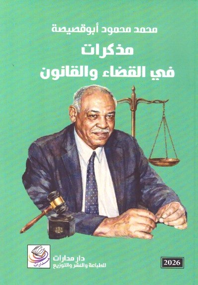 مذكرات في القضاء والقانون