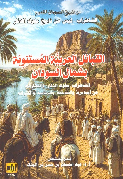 من تاريخ السودان القديم القبائل العربية المستنوبة بشمال السودان ا، والاشراف