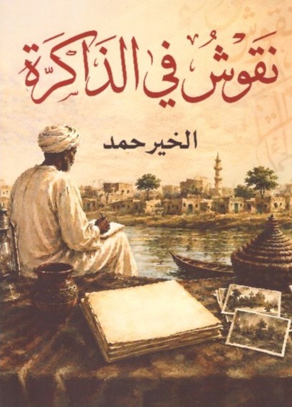 نقوش في الذاكرة