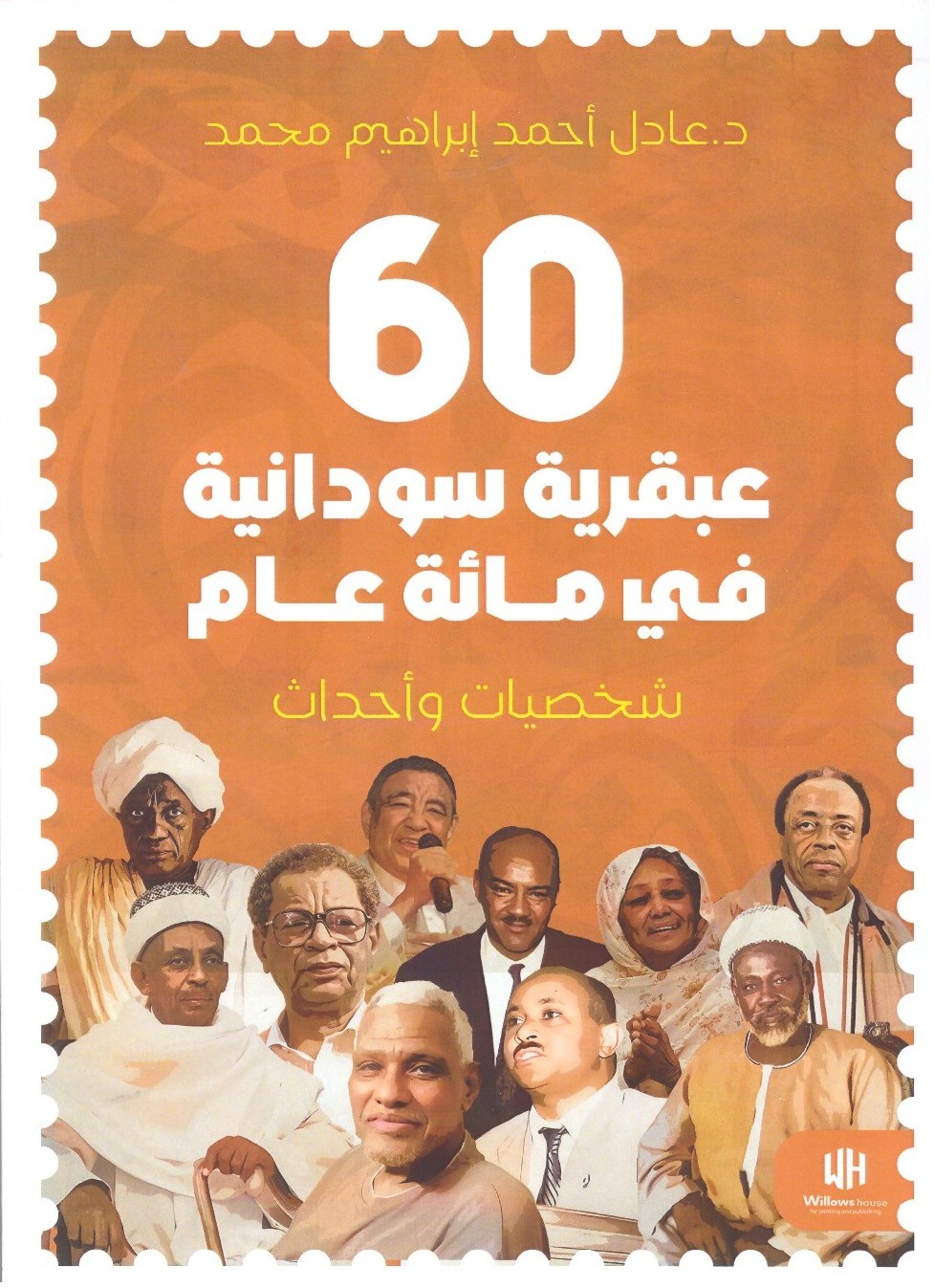 60عبقرية سودانية في مائة عام شخصيات وأحداث