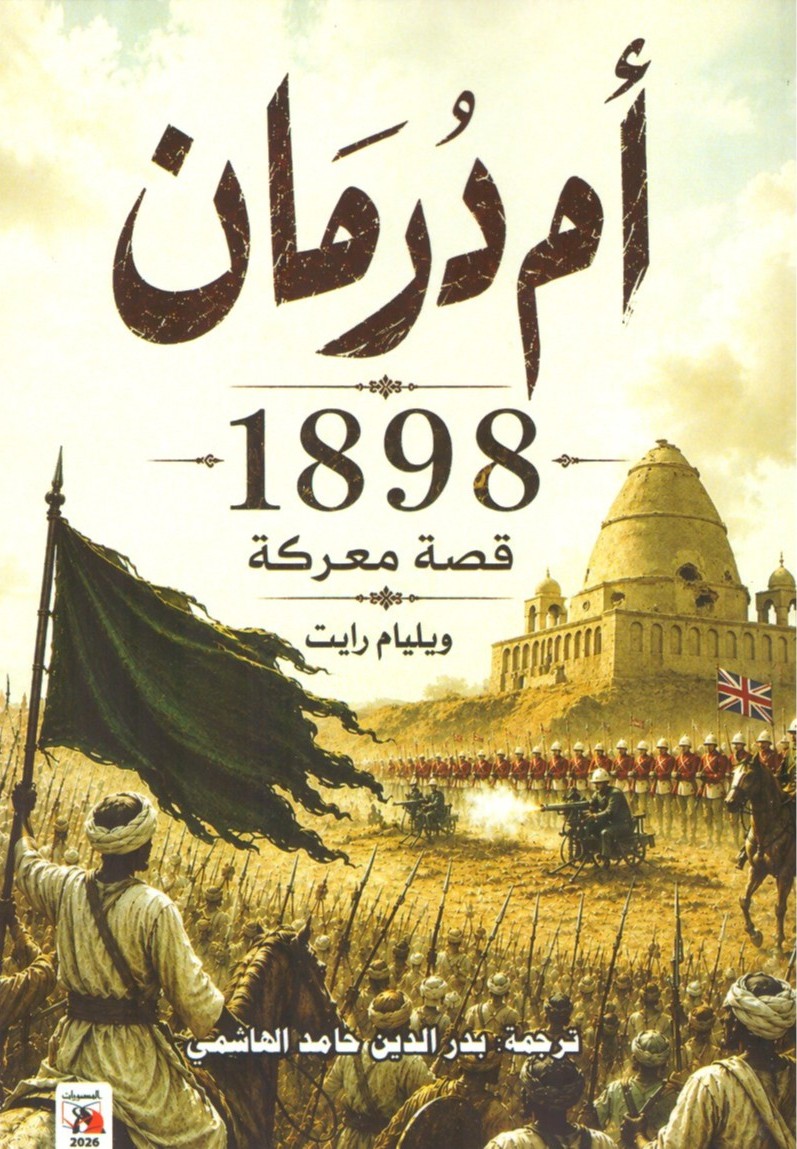 أم درمان 1898 قصة معركة