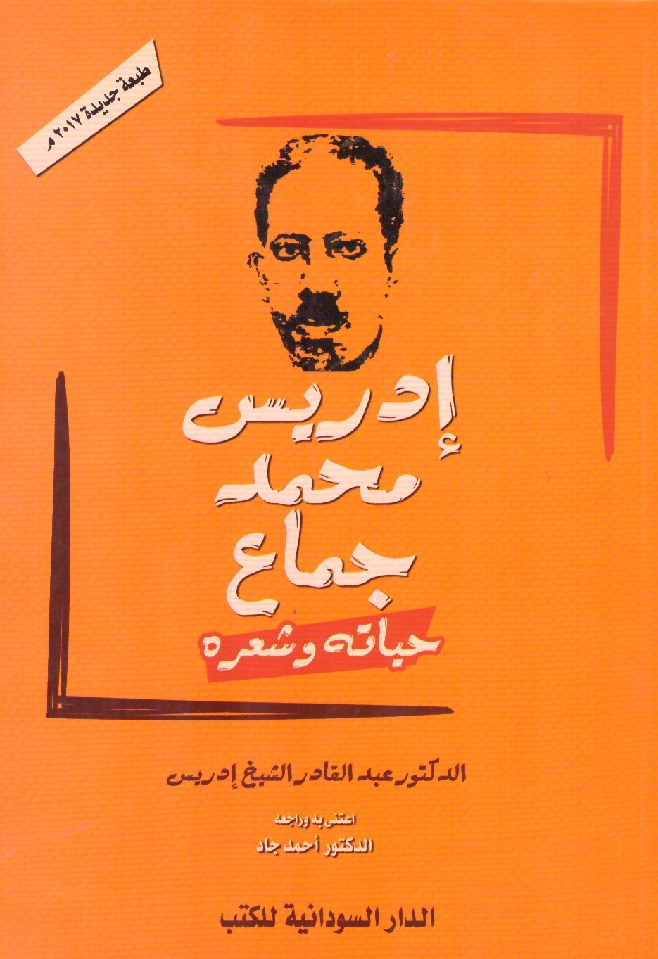 إدريس محمد جماع حياته وشعره
