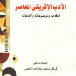 الأدب الإفريقي  المعاصر أعلامه وموضوعاته واتجاهاته