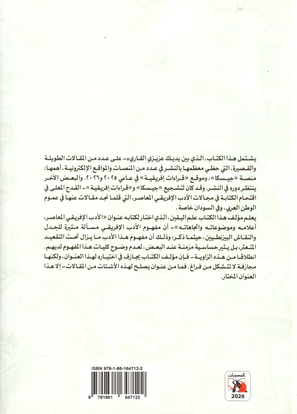 الأدب الإفريقي المعاصر أعلامه وموضوعاته واتجاهاته 2