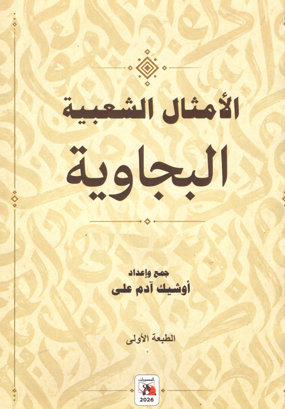 الأمثال الشعبية البجاوية