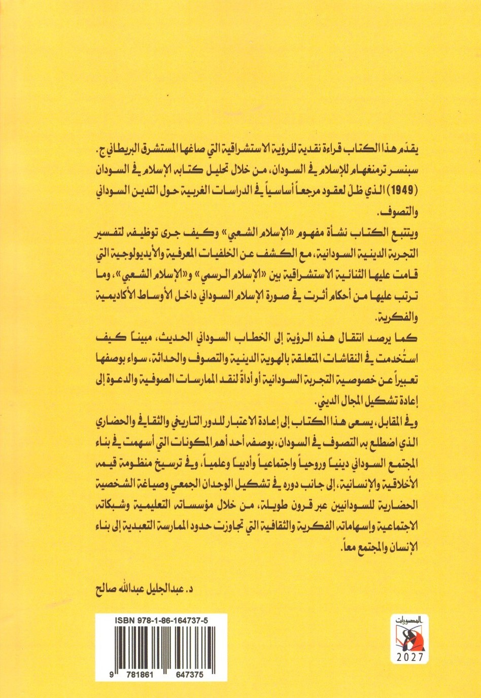 الإسلام الشعبي في السودان من الرؤية الاستشراقية إلي التوظيف الأيديولوجي 2
