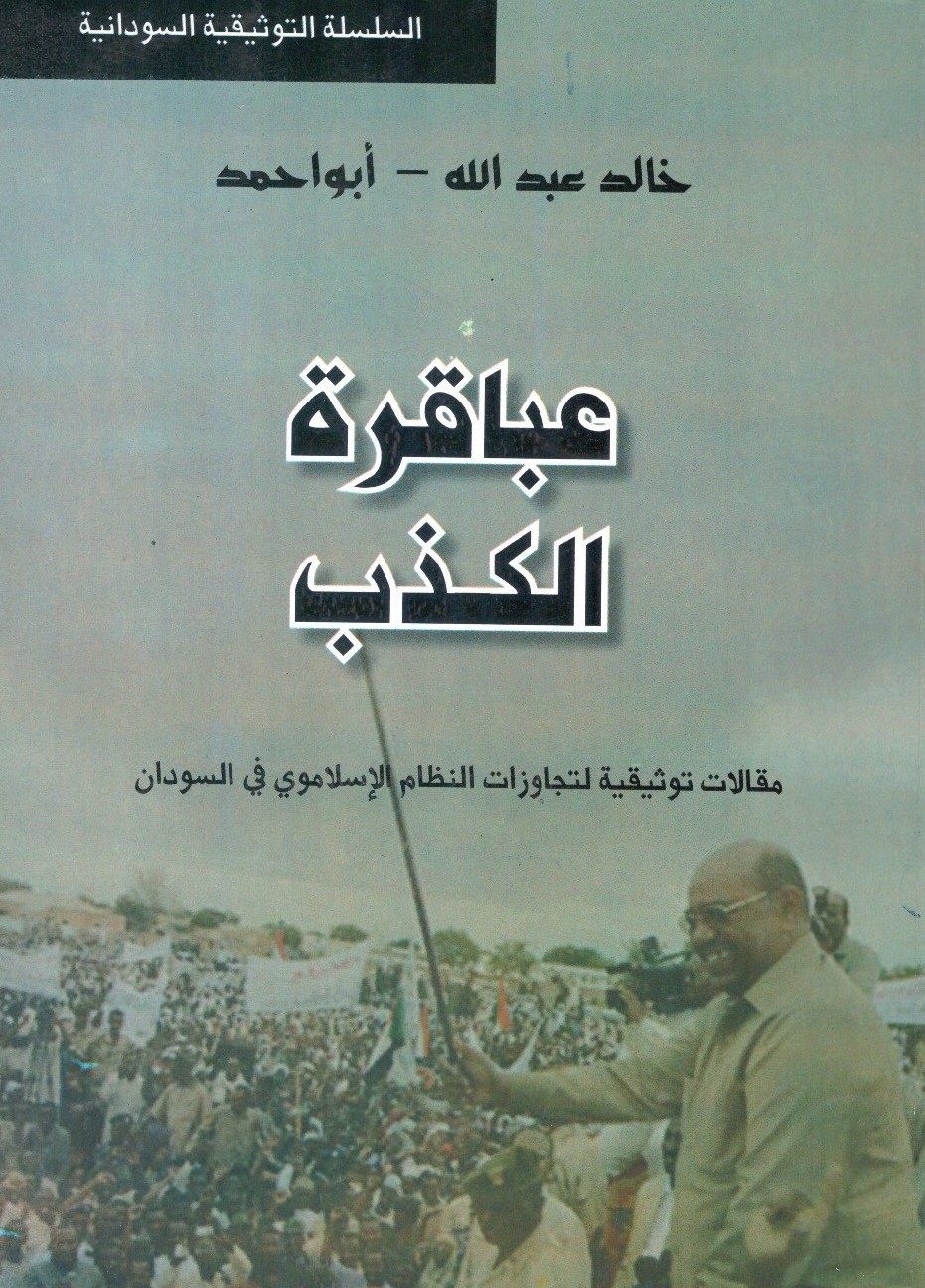 الإنقاذ - الاكذوبة الوهم