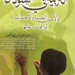 التربية في السودان والأسس النفسية والاجتماعية التي قامت عليها