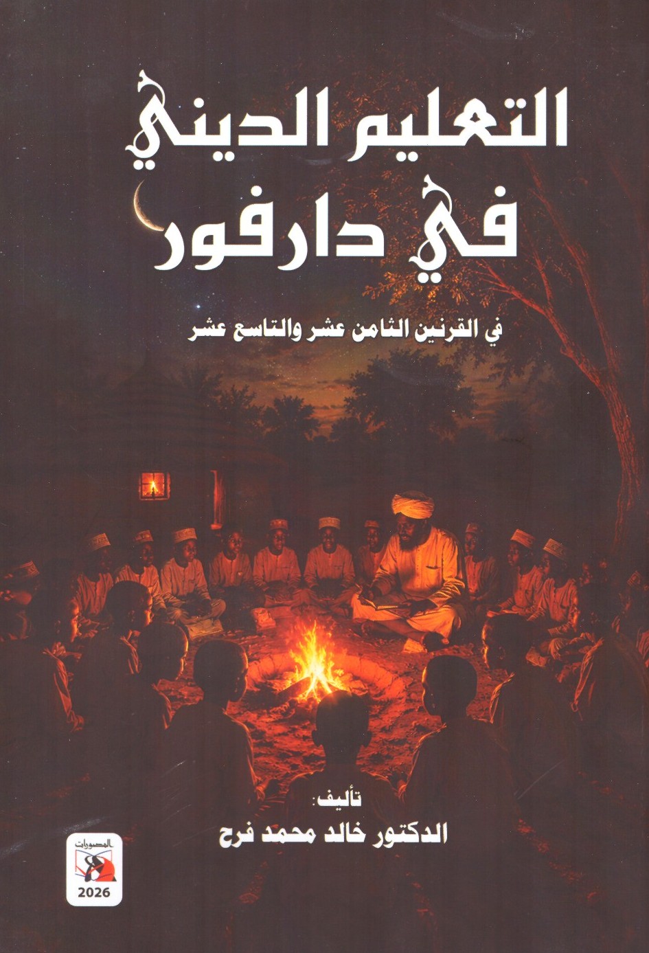 التعليم الديني في دارفور في القرنين الثامن عشر والتاسع عشر