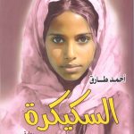 السكيكرة - رواية