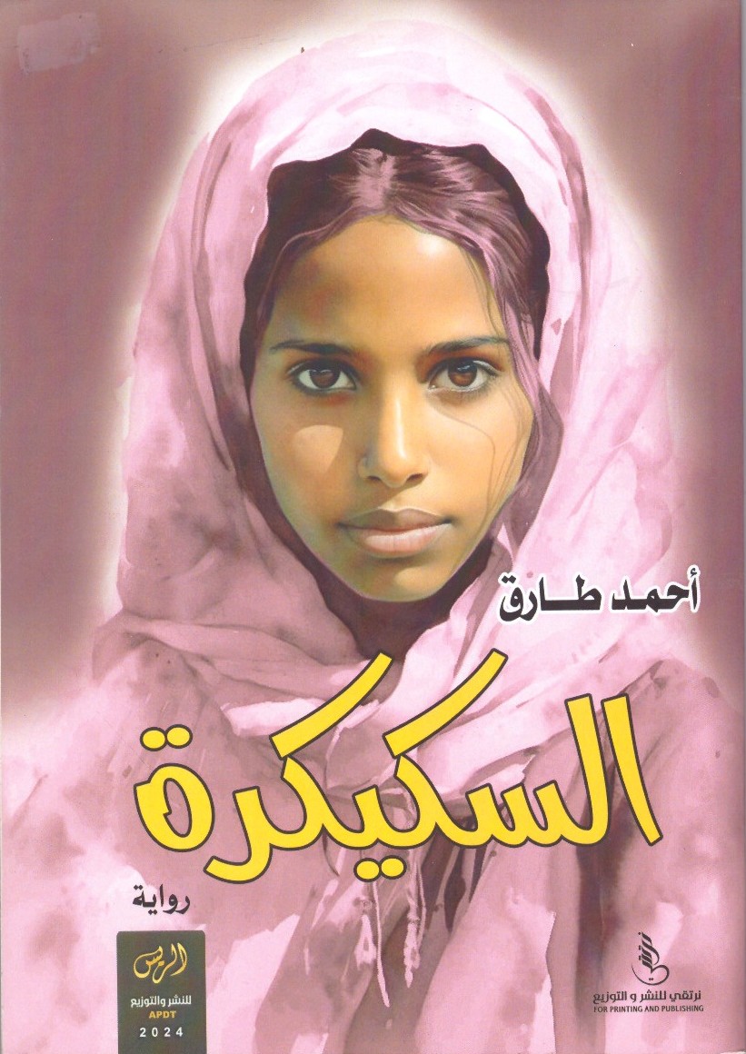 السكيكرة