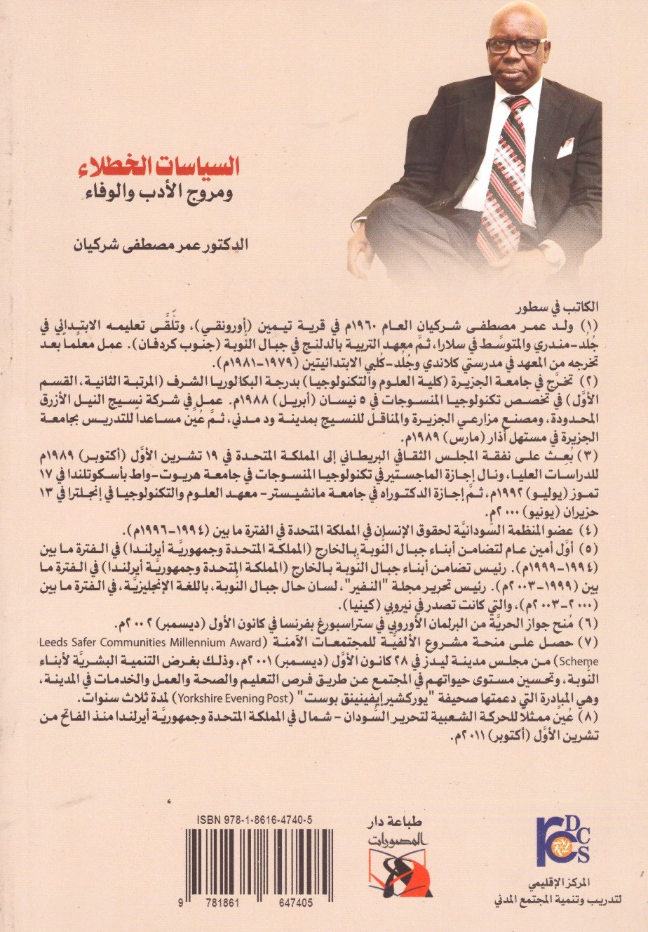 السياسات الخطلاء ومروج الأدب والوفاء 2