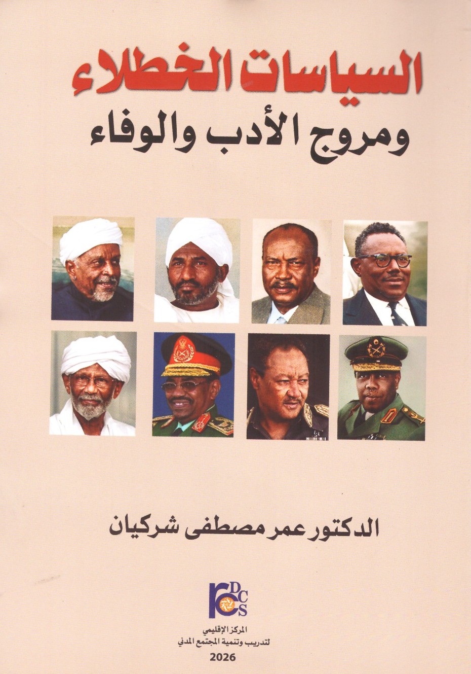 السياسات الخطلاء ومروج الأدب والوفاء