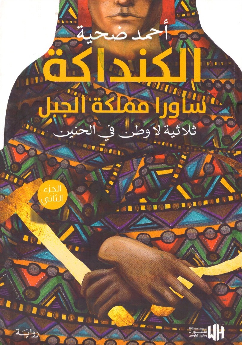 الكنداكة