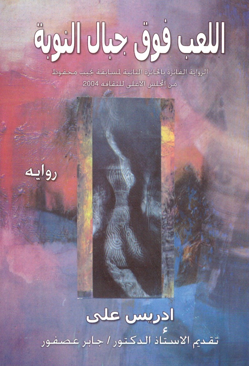 اللعب فوق جبال النوبة