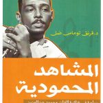 المشاهد المحمودية سياحة في غنائية الفنان محمود عبد العزيز - الجزء الأول